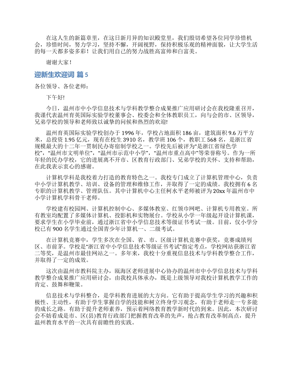 迎新生欢迎词模板锦集7篇_第3页