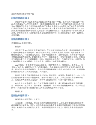 迎新生欢迎词模板锦集7篇