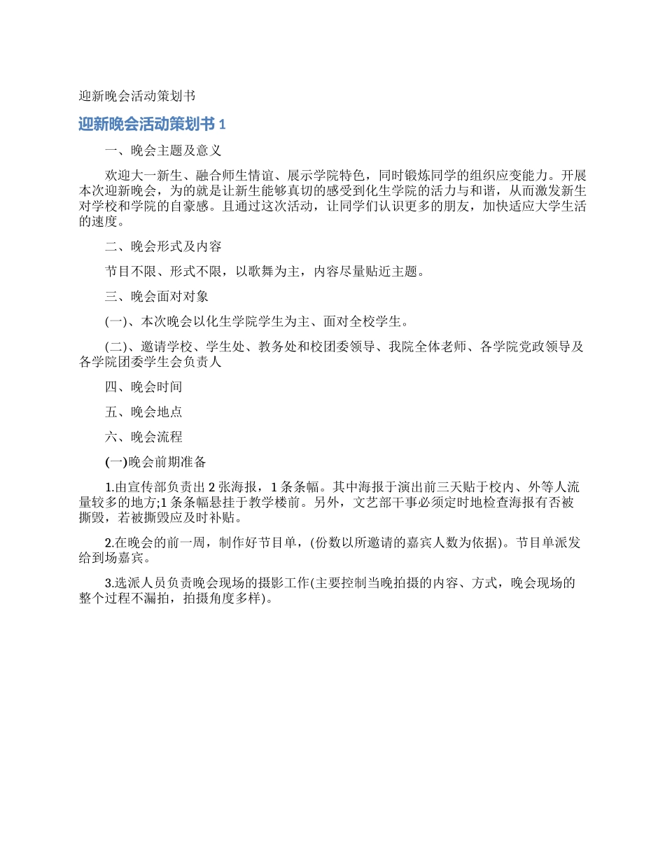 迎新晚会活动策划书_第1页