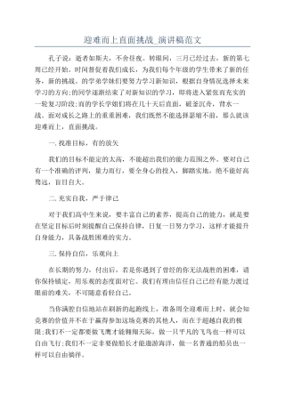 迎难而上直面挑战-演讲稿范文