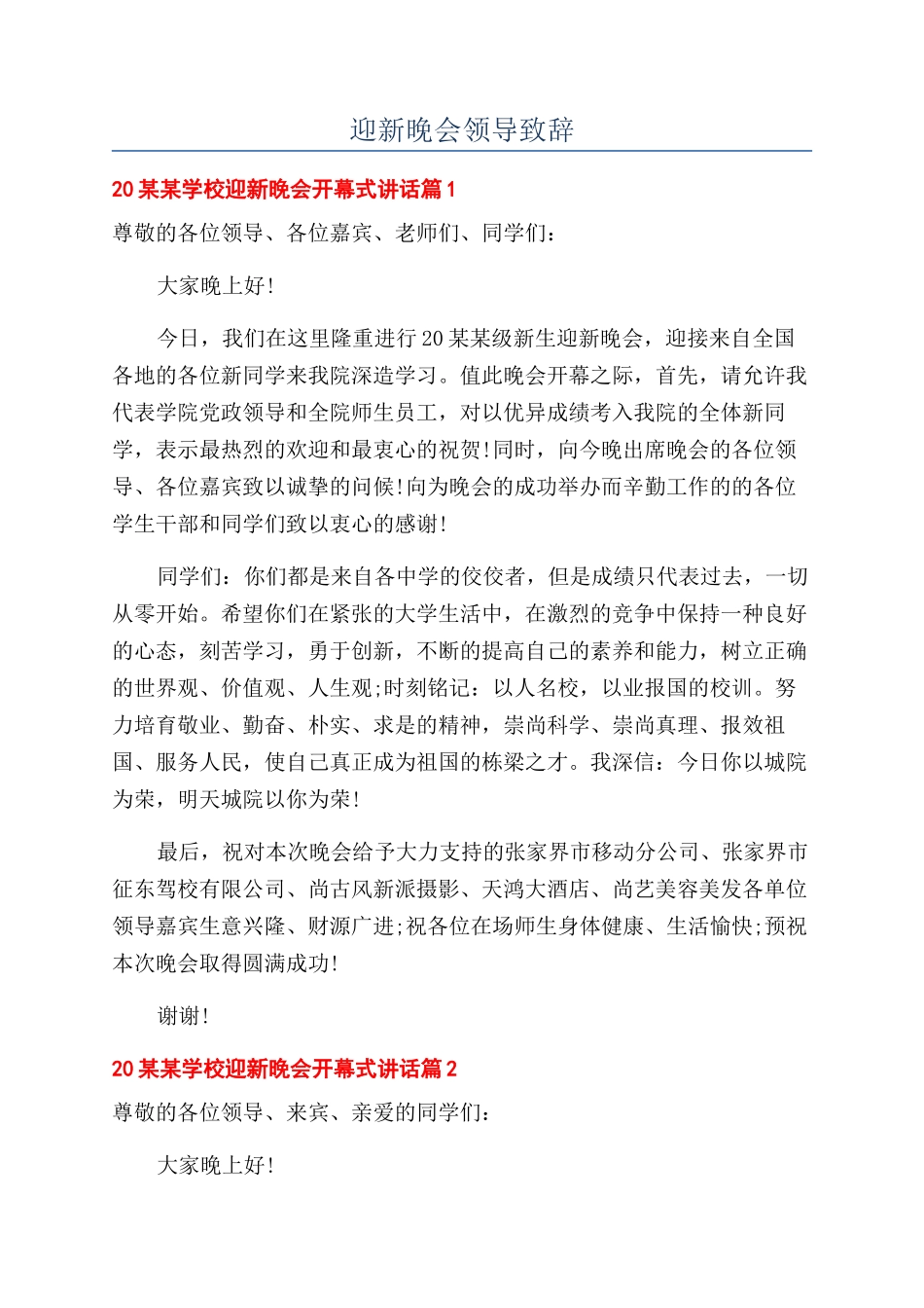 迎新晚会领导致辞.docx_第1页
