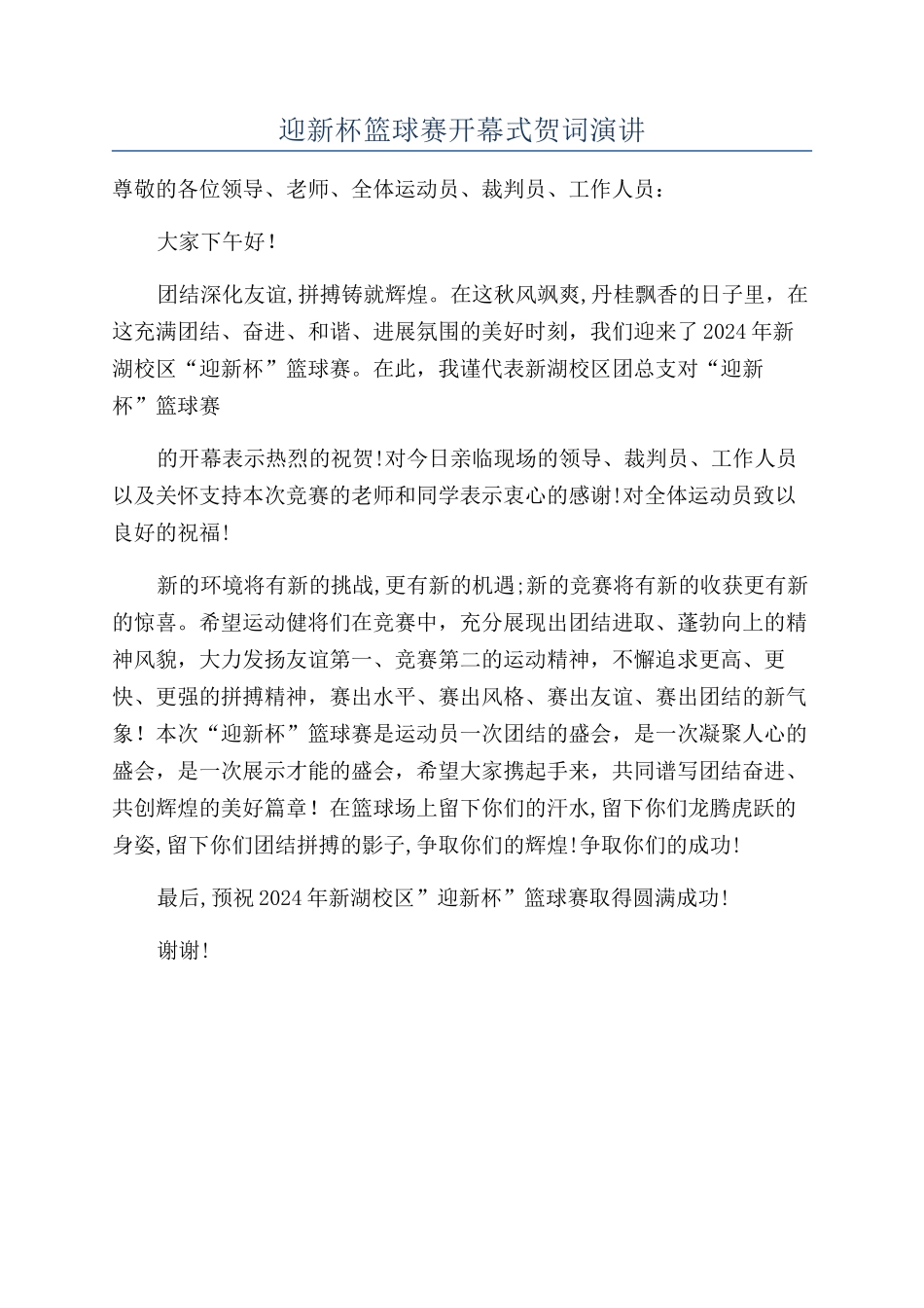 迎新杯篮球赛开幕式贺词演讲_第1页