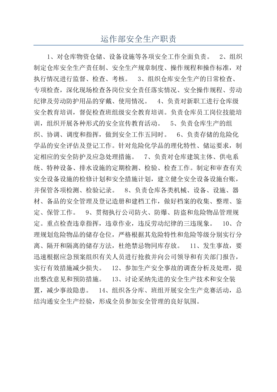 运作部安全生产职责_第1页