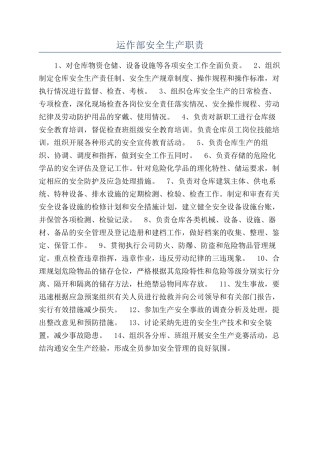 运作部安全生产职责
