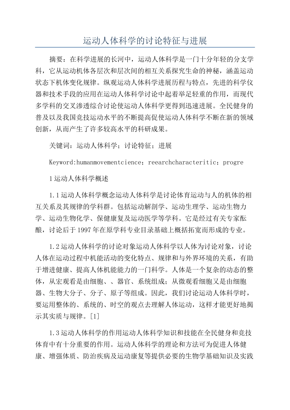 运动人体科学的研究特征与进展_第1页