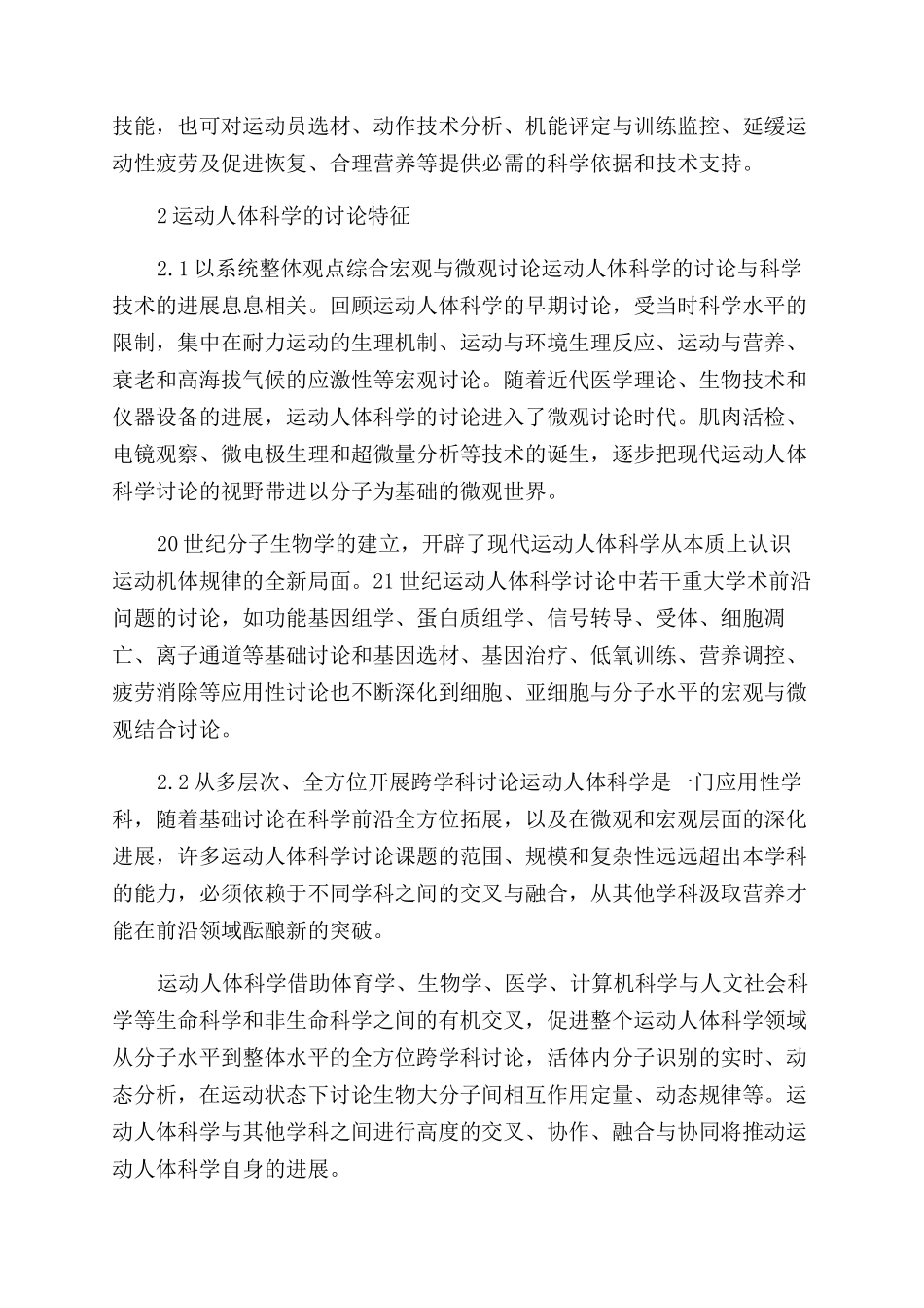 运动人体科学的研究特征与进展_第2页