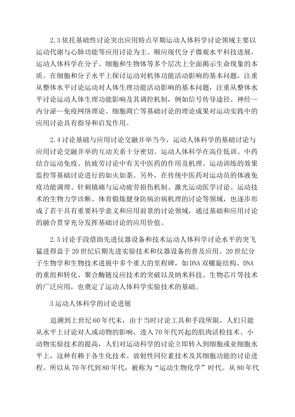 运动人体科学的研究特征与进展_第3页