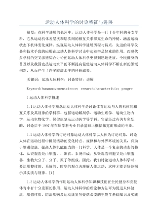 运动人体科学的研究特征与进展