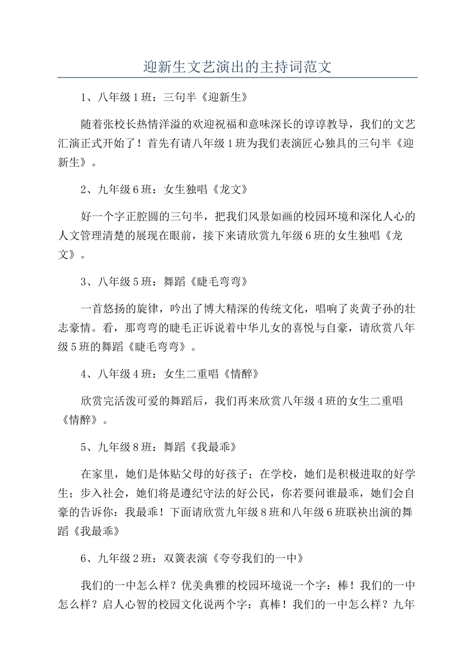 迎新生文艺演出的主持词范文_第1页