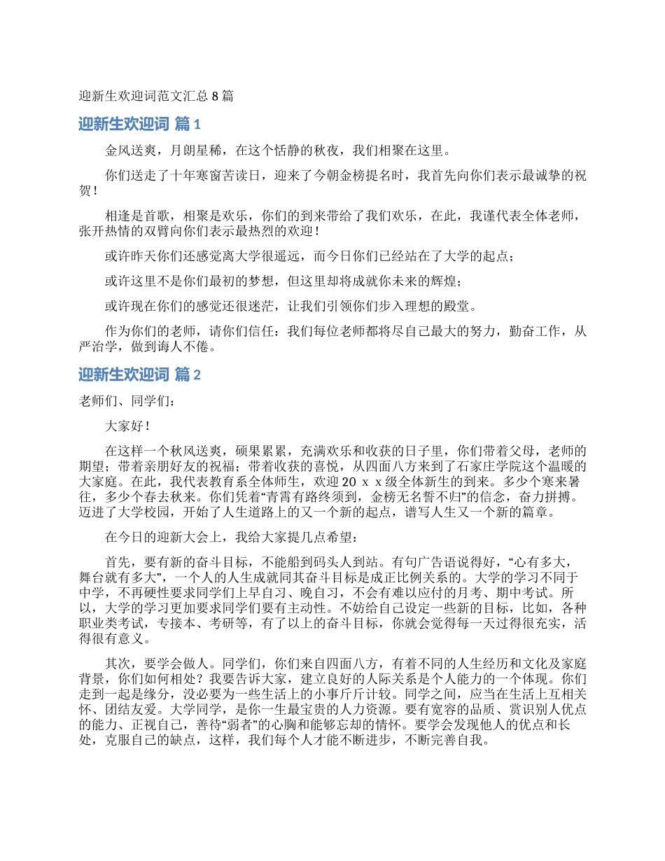 迎新生欢迎词范文汇总8篇_第1页