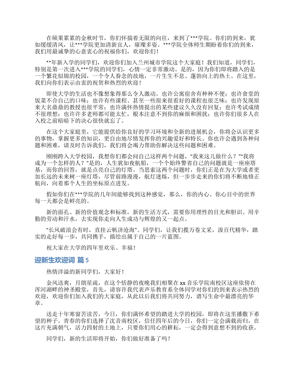 迎新生欢迎词范文汇总8篇_第3页