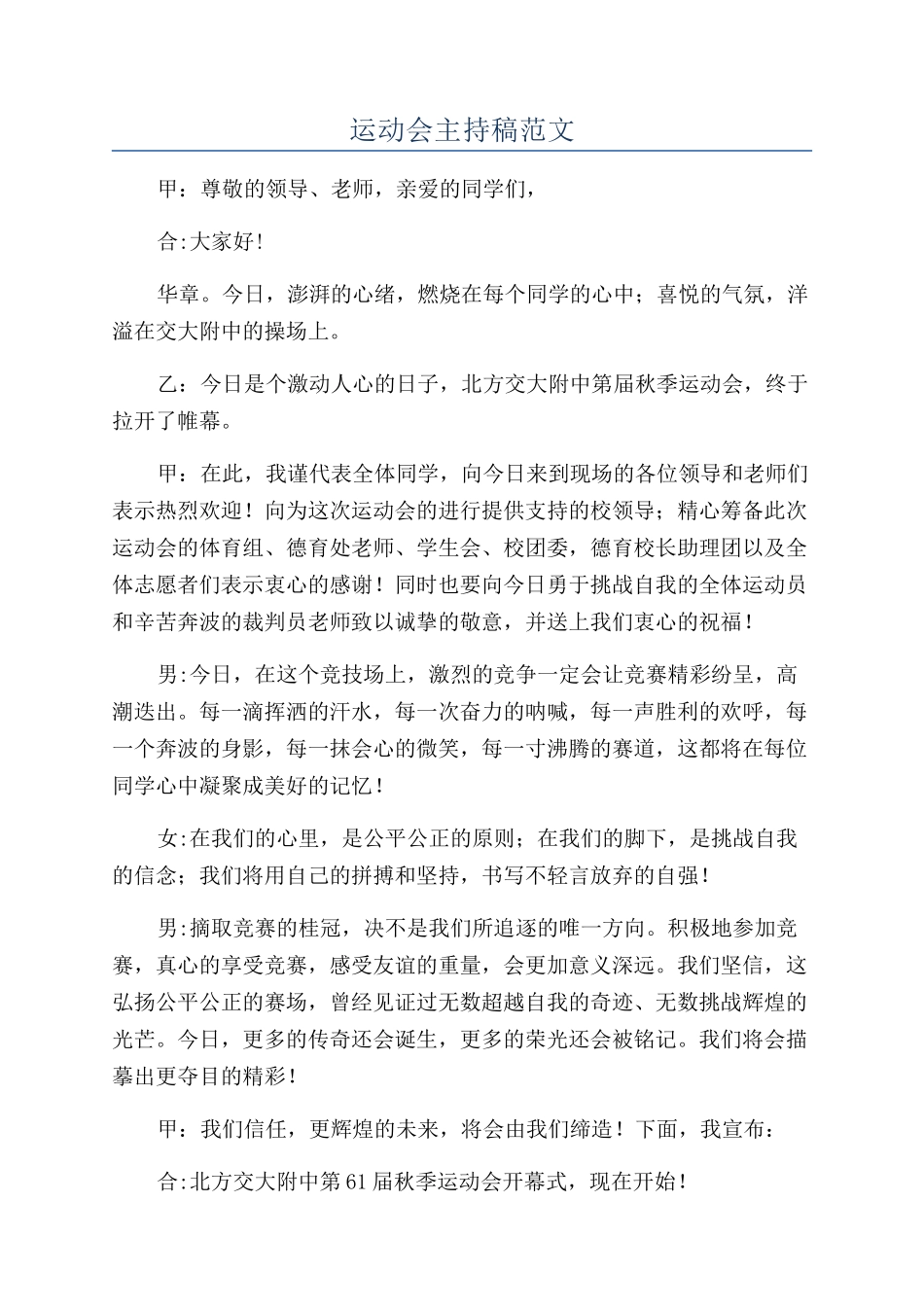 运动会主持稿范文_第1页