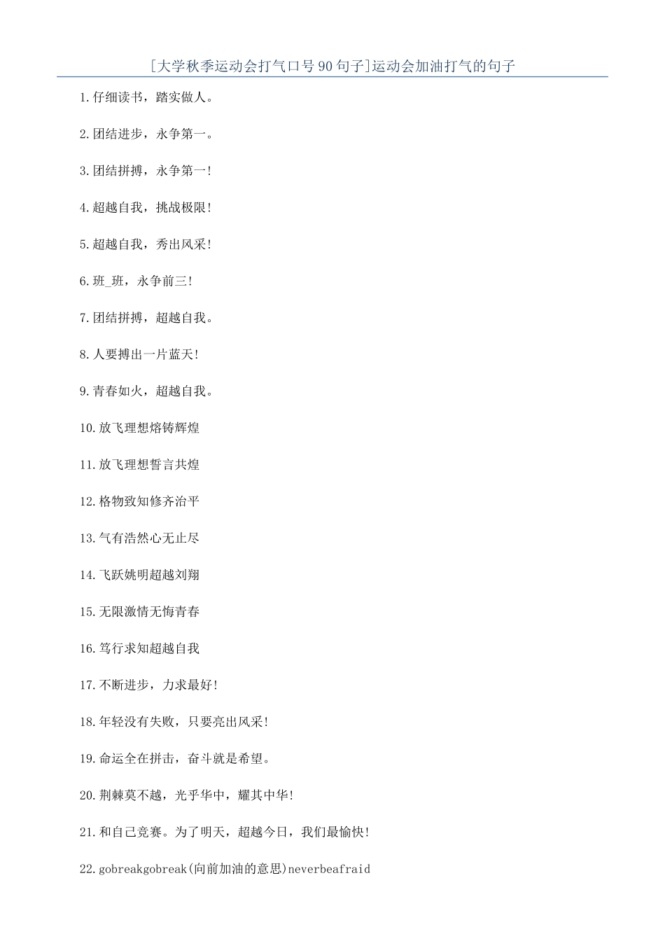 运动会加油打气的句子_第1页