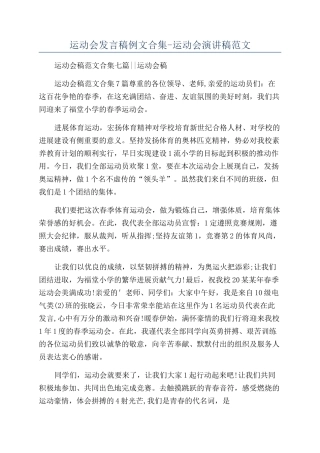 运动会发言稿例文合集-运动会演讲稿范文