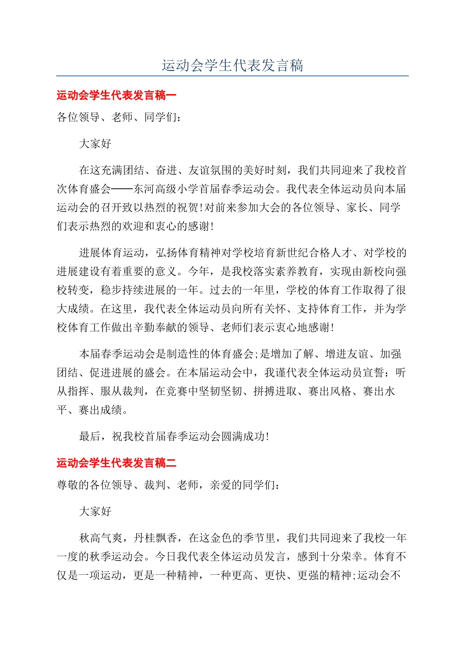 运动会学生代表发言稿_第1页