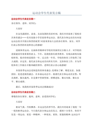 运动会学生代表发言稿