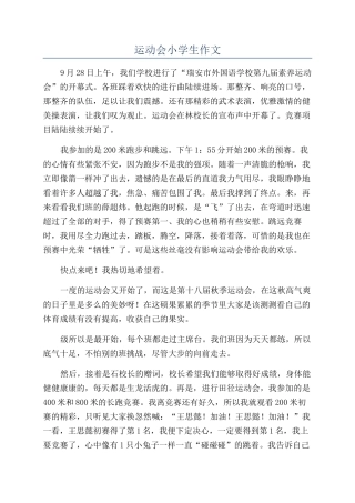 运动会小学生作文
