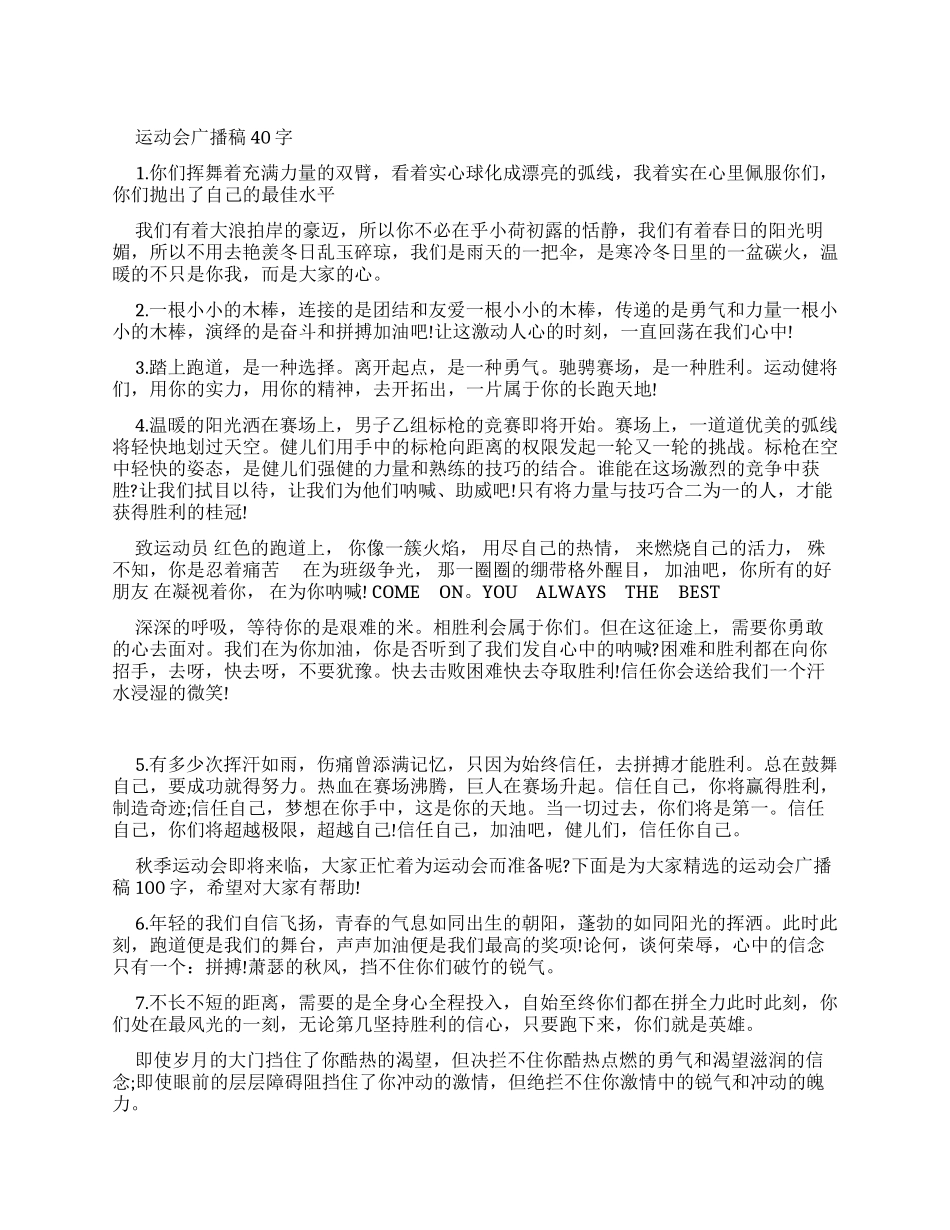 运动会广播稿40字左右_第1页