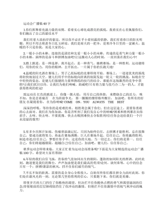 运动会广播稿40字左右