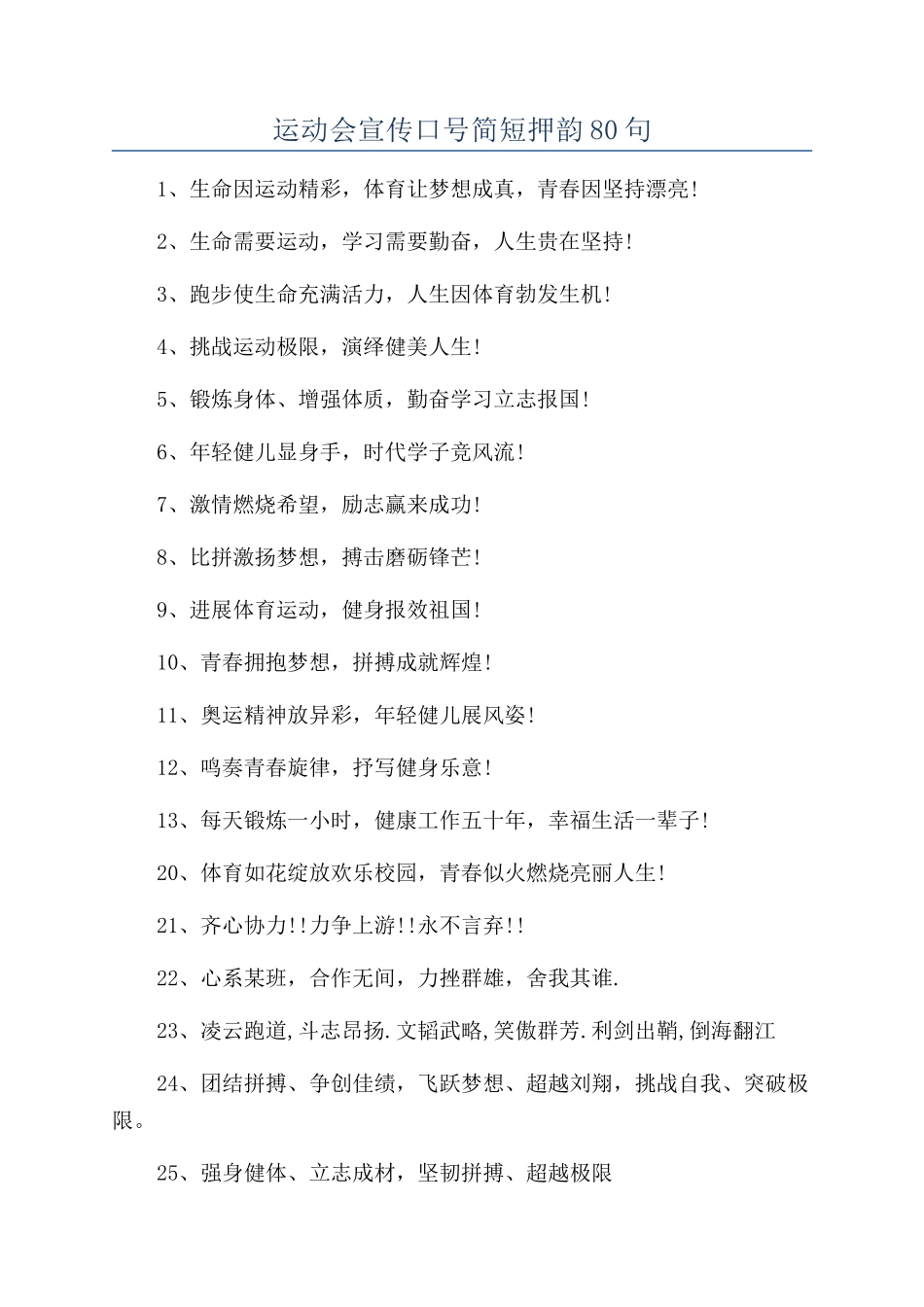运动会宣传口号简短押韵80句_第1页