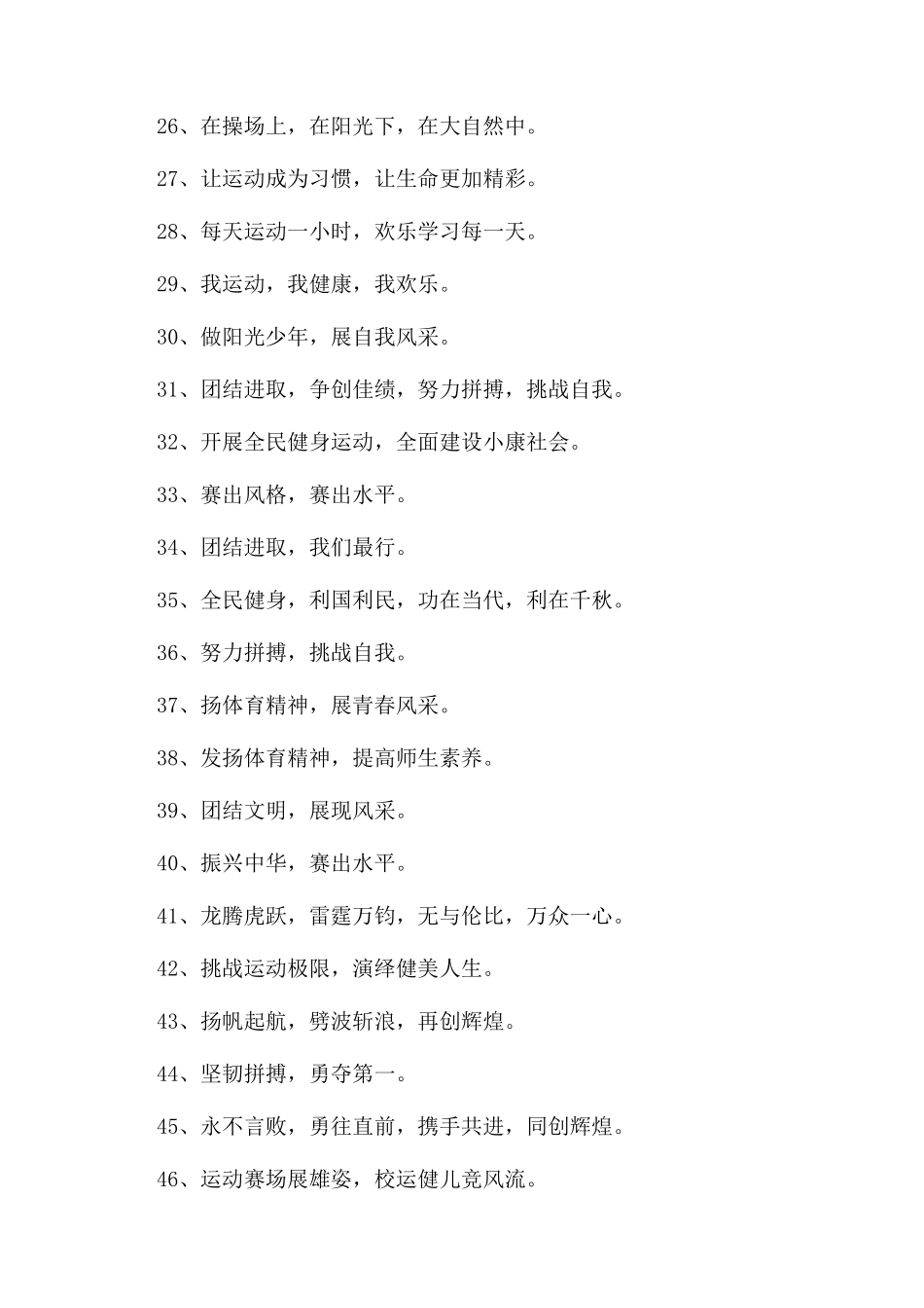 运动会宣传口号简短押韵80句_第2页
