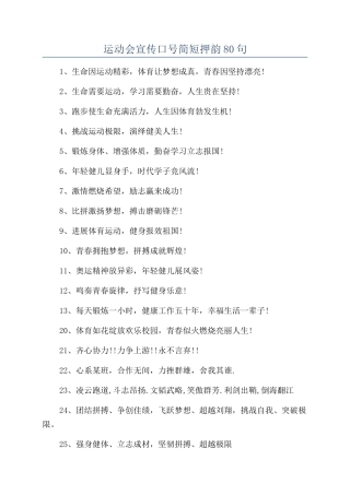 运动会宣传口号简短押韵80句