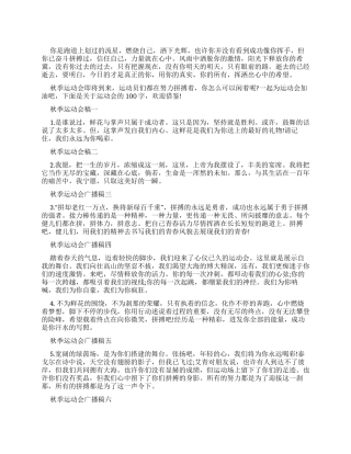 运动会广播稿100字