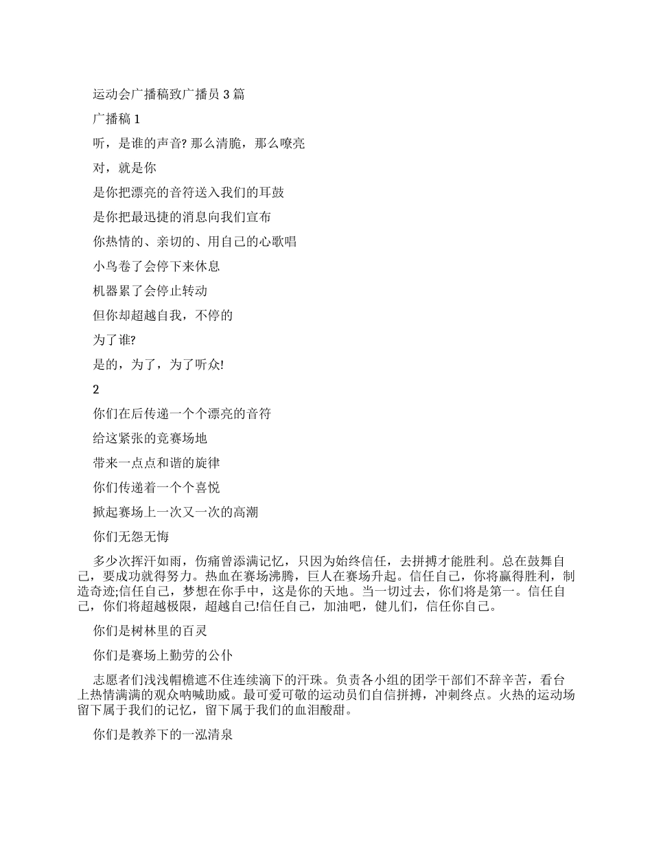 运动会广播稿致广播员2024_第1页