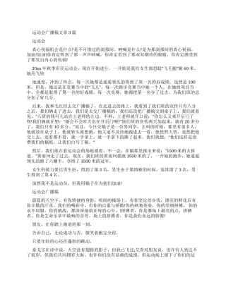 运动会广播稿文章2024