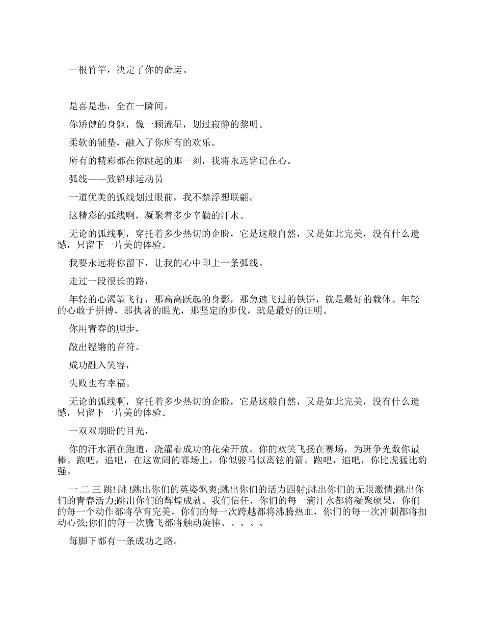 运动会广播稿致跳高运动员_第1页