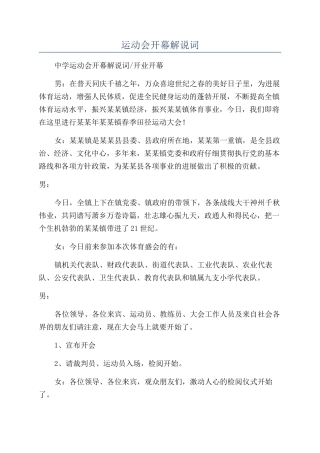 运动会开幕解说词