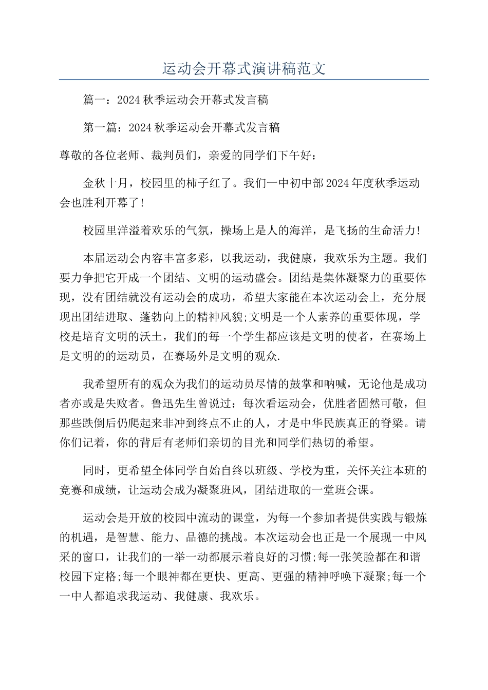 运动会开幕式演讲稿范文_第1页