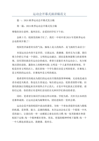 运动会开幕式演讲稿范文
