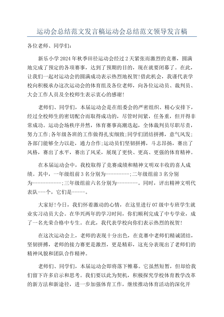运动会总结范文发言稿运动会总结范文领导发言稿.docx_第1页