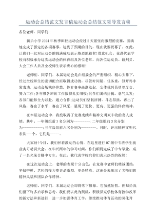 运动会总结范文发言稿运动会总结范文领导发言稿.docx
