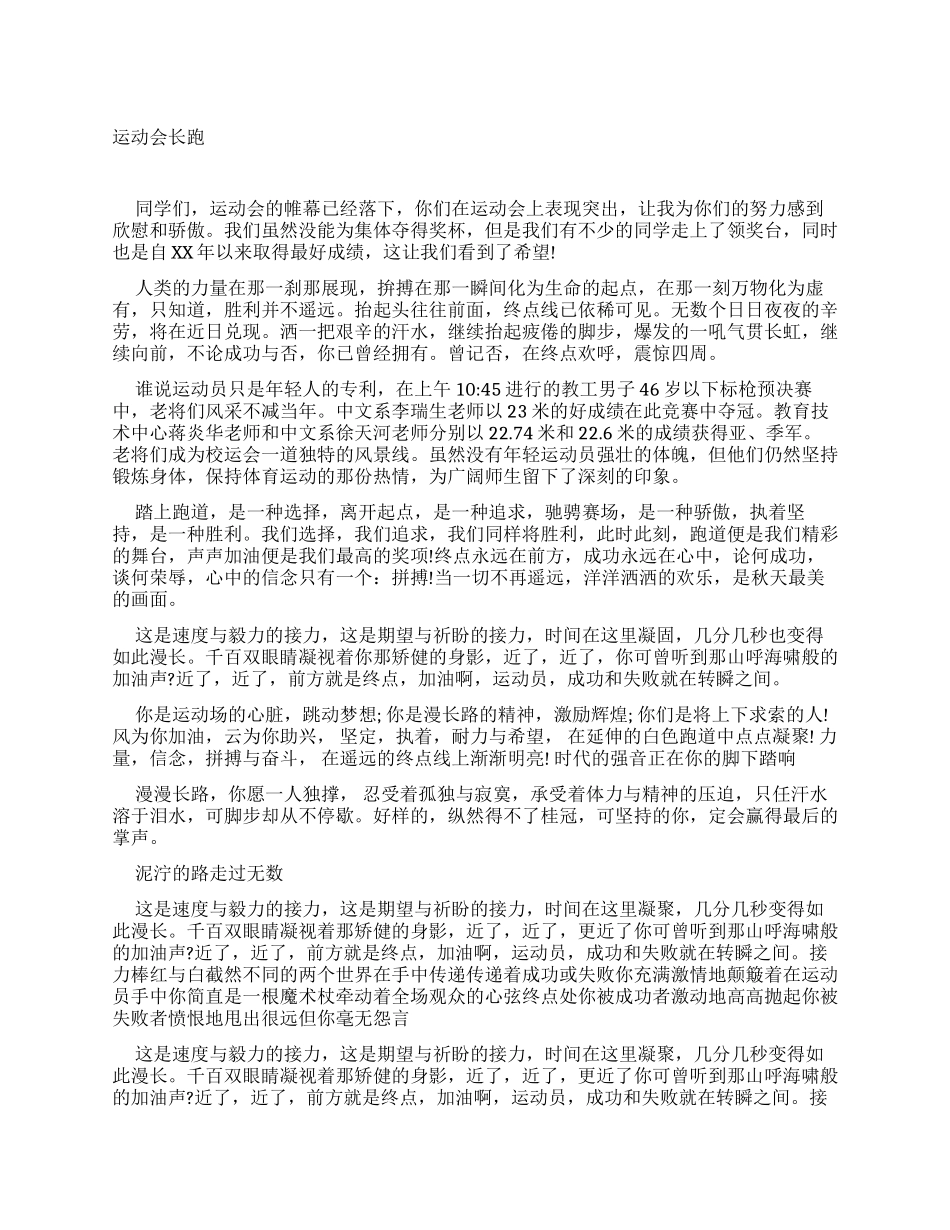 运动会广播稿长跑_第1页