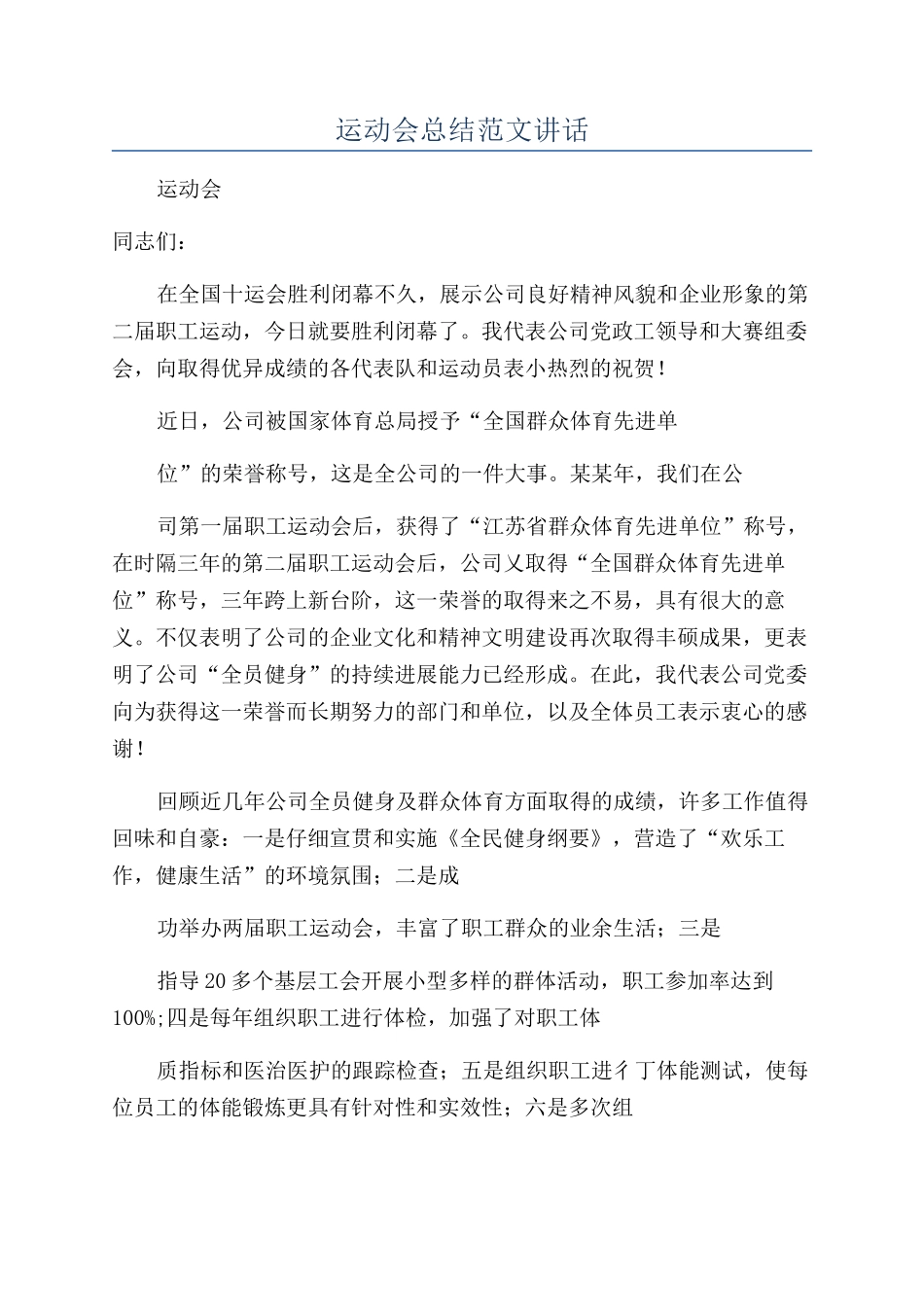 运动会总结范文讲话_第1页