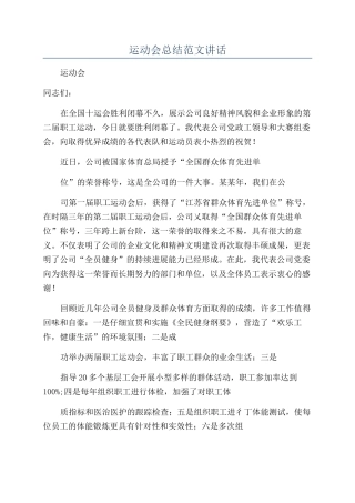 运动会总结范文讲话