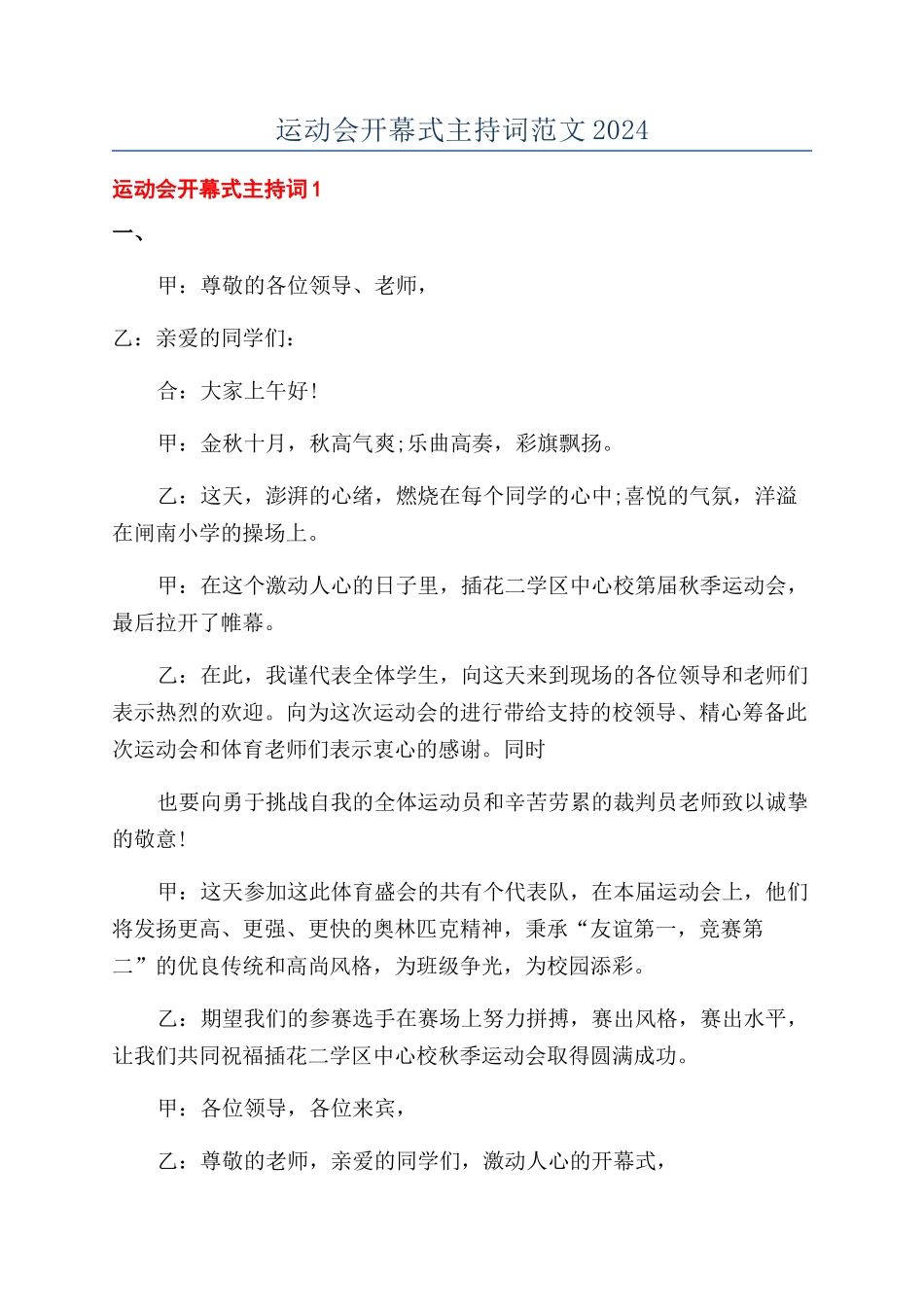 运动会开幕式主持词范文2024_第1页