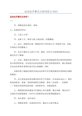 运动会开幕式主持词范文2024