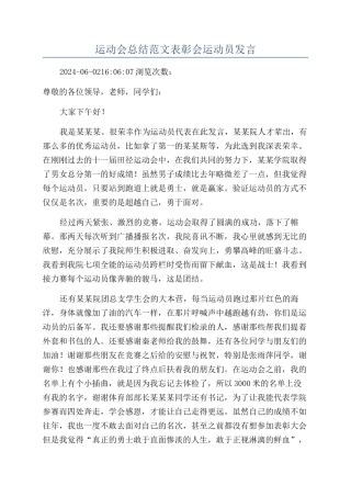 运动会总结范文表彰会运动员发言
