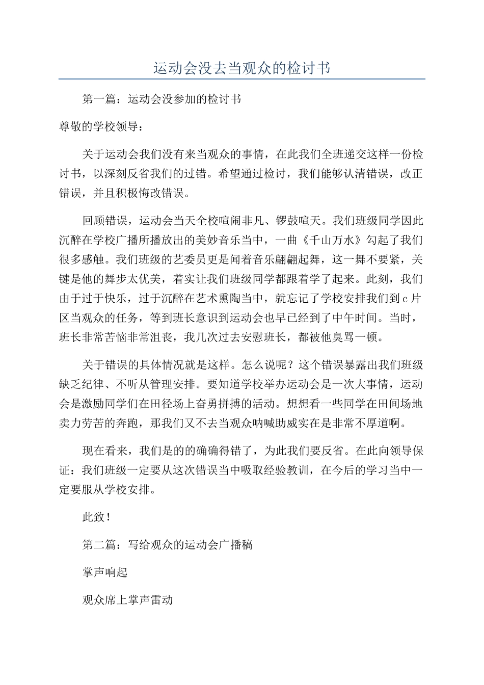运动会没去当观众的检讨书_第1页