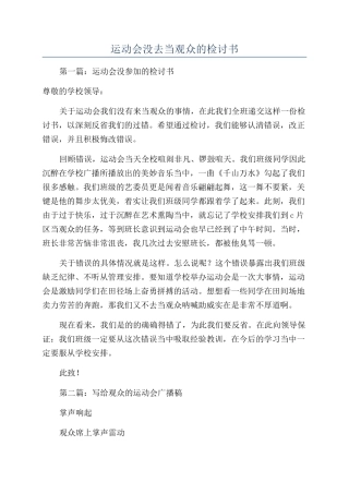 运动会没去当观众的检讨书