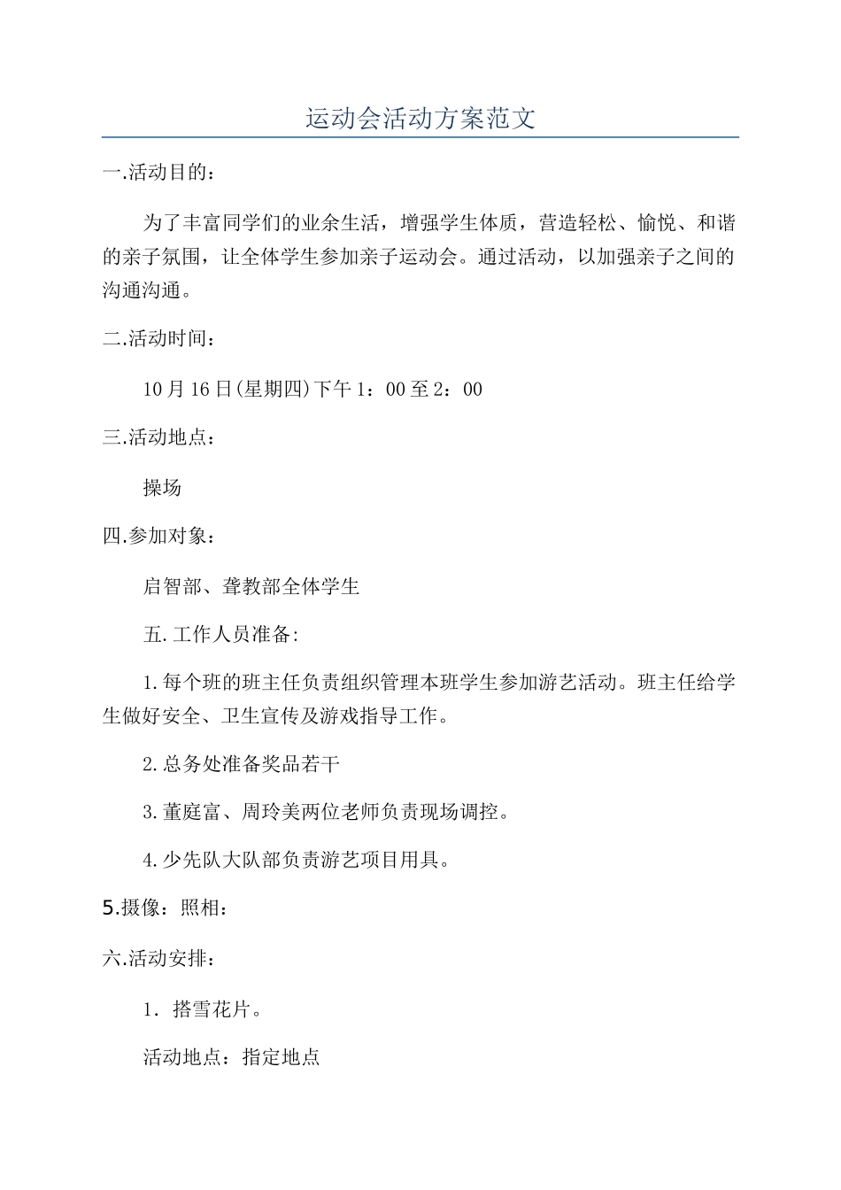 运动会活动方案范文_第1页