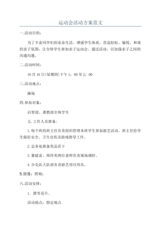 运动会活动方案范文