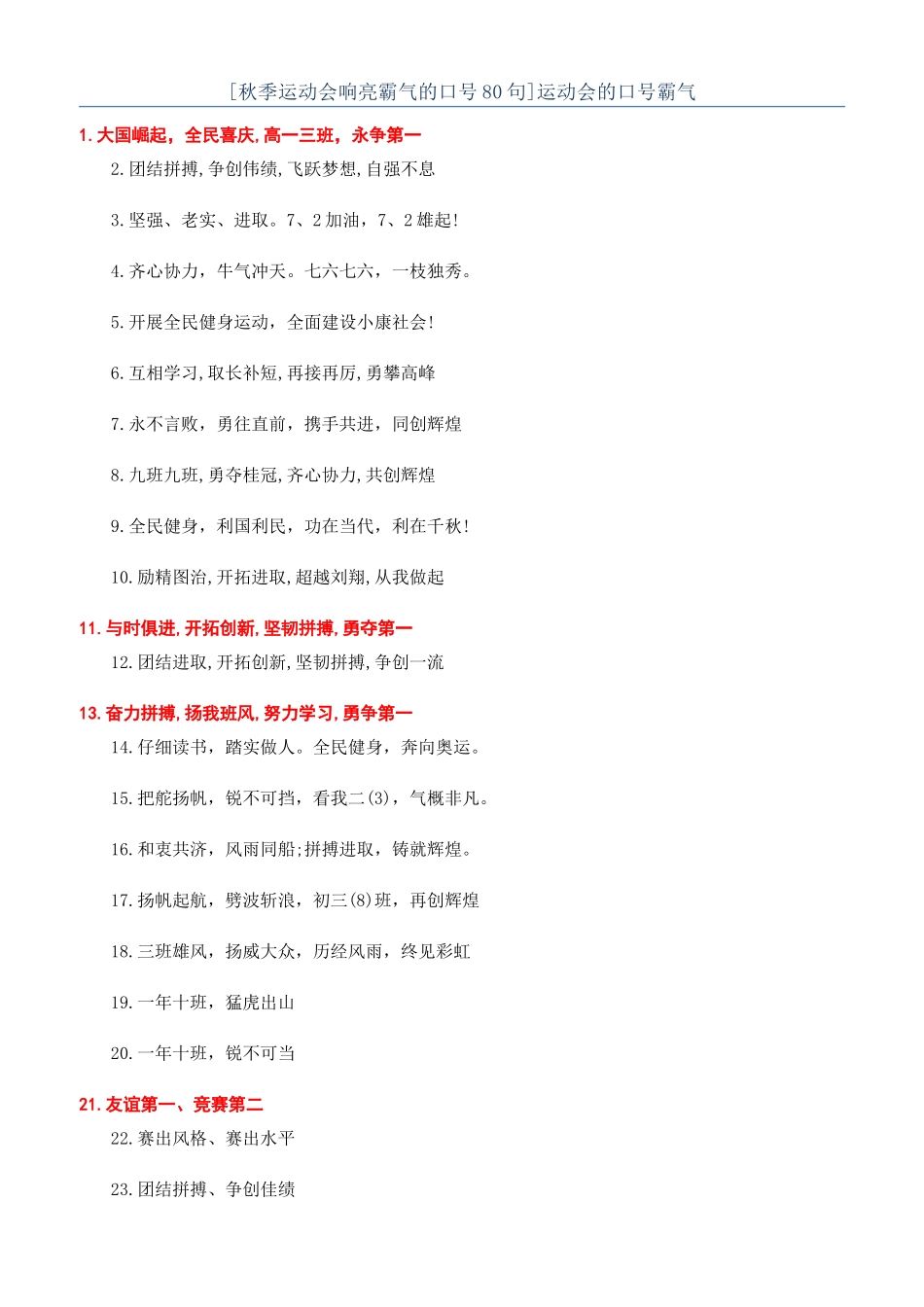 运动会的口号霸气_第1页