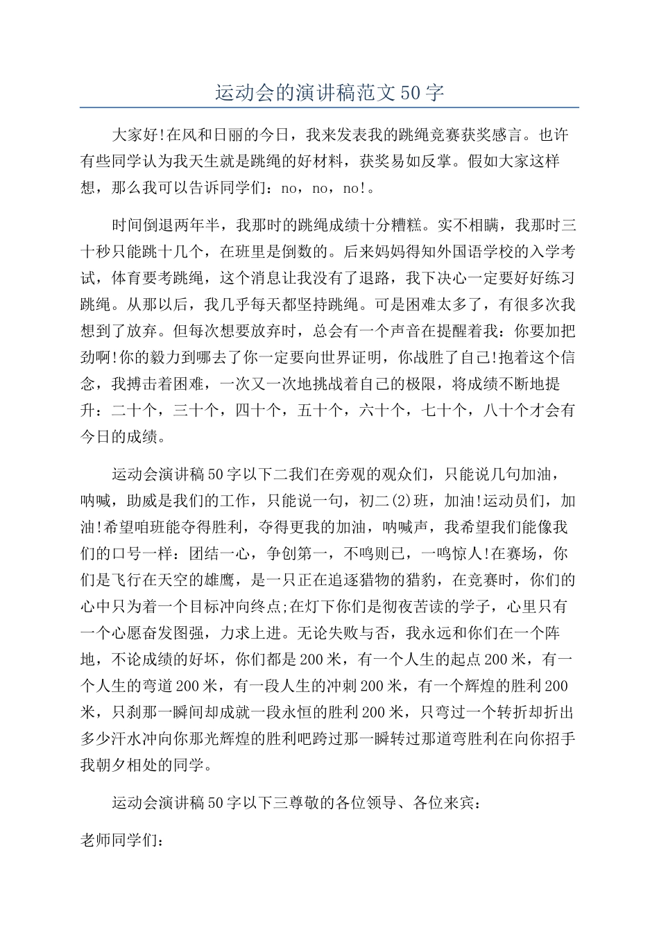 运动会的演讲稿范文50字_第1页