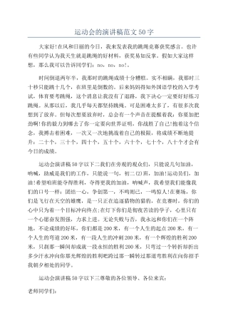 运动会的演讲稿范文50字