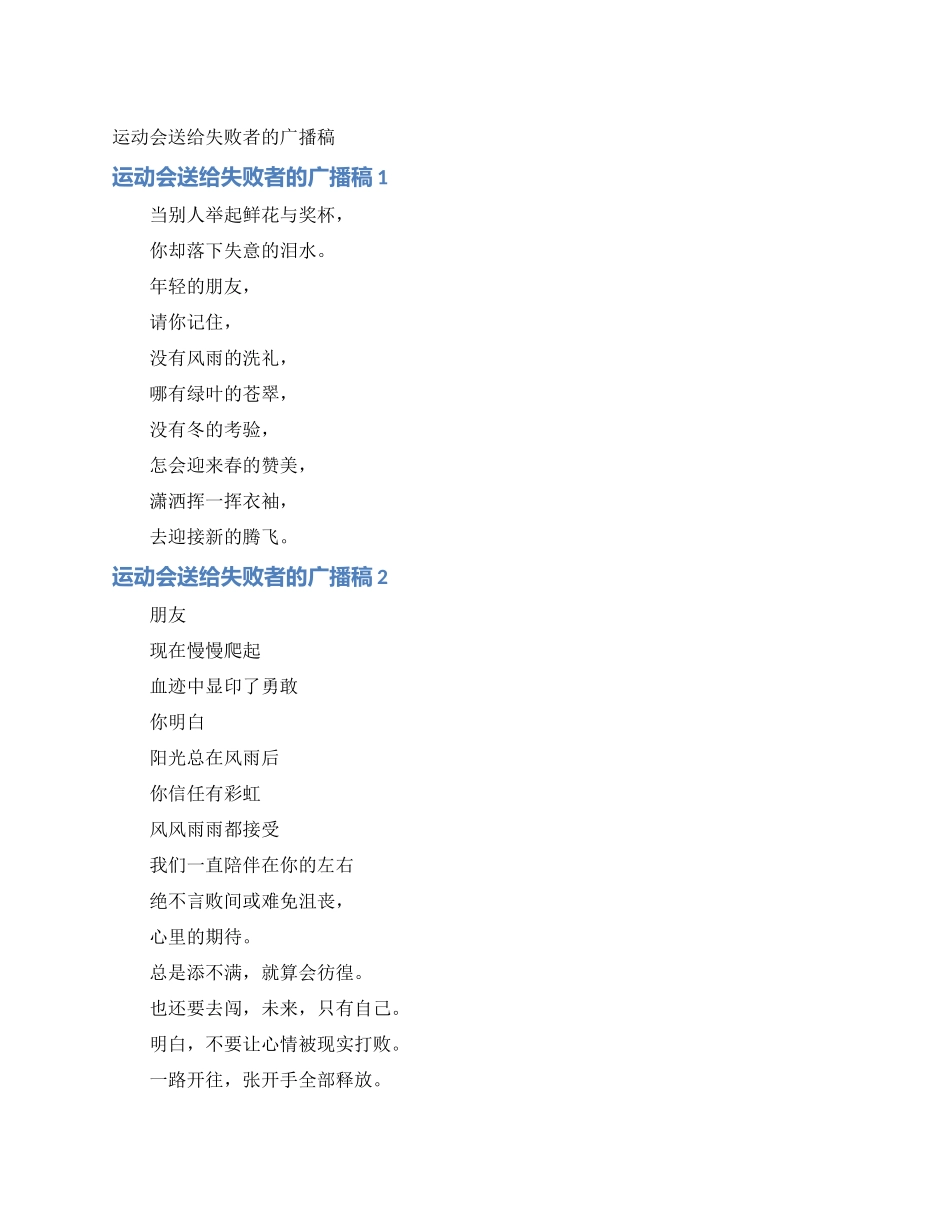 运动会送给失败者的广播稿_第1页