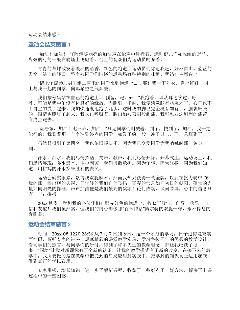 运动会结束感言_第1页
